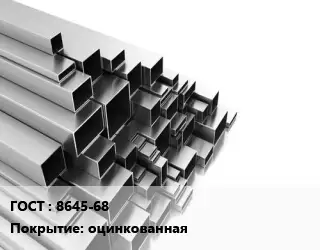 Труба профильная заборная 8645-68 оцинкованная